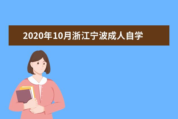 2020年10月浙江宁波成人自学考试考生须知