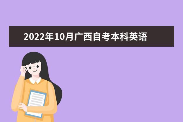 2022年10月广西自考本科英语专业计划