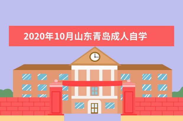 2020年10月山东青岛成人自学考试友情提示