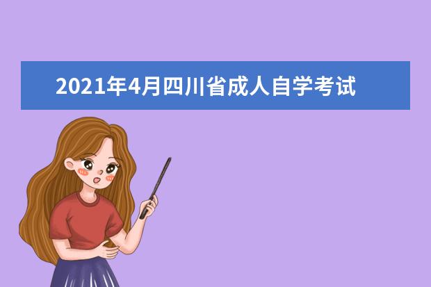 2021年4月四川省成人自学考试报名官网是多少？