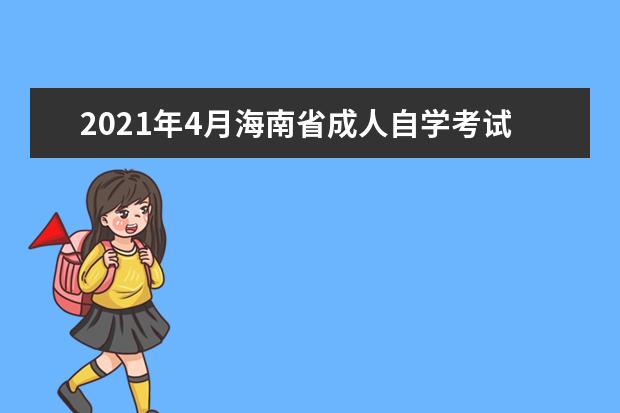 2021年4月海南省成人自学考试报名官网是多少？