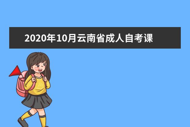 2020年10月云南省成人自考课程考试考生须知