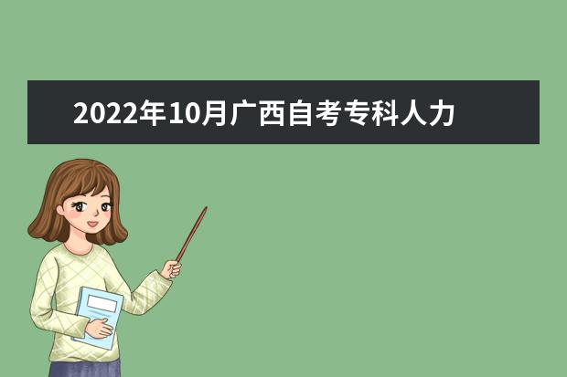 2022年10月广西自考专科人力资源管理专业计划