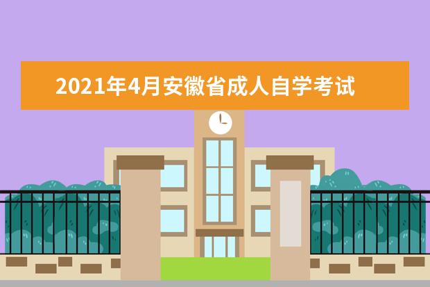 2021年4月安徽省成人自学考试报名官网是什么？
