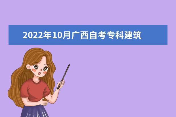 2022年10月广西自考专科建筑工程技术专业计划