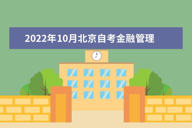 2022年10月北京自考金融管理（本科）专业计划