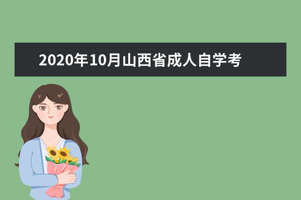 2020年10月山西省成人自学考试考前温馨提示