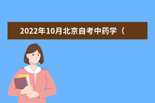 2022年10月北京自考中药学（基础科）（专科）专业计划