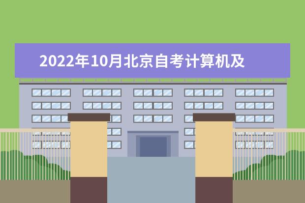 2022年10月北京自考计算机及应用（专科）专业计划