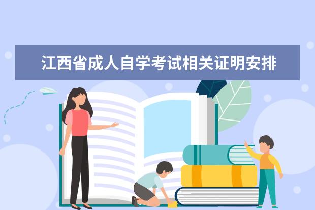 江西省成人自学考试相关证明安排