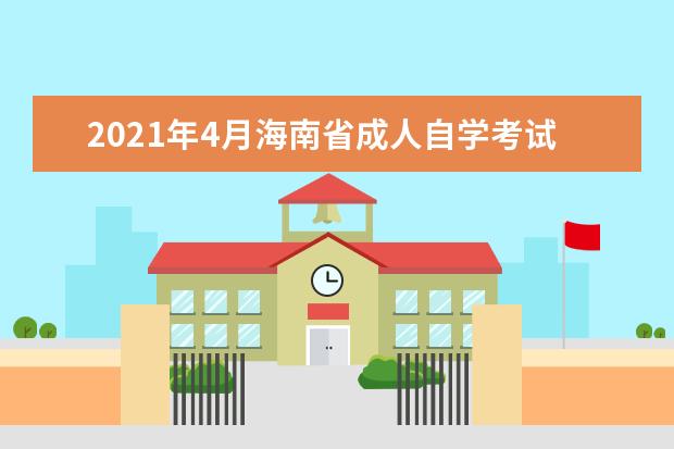 2021年4月海南省成人自学考试报名条件有哪些？