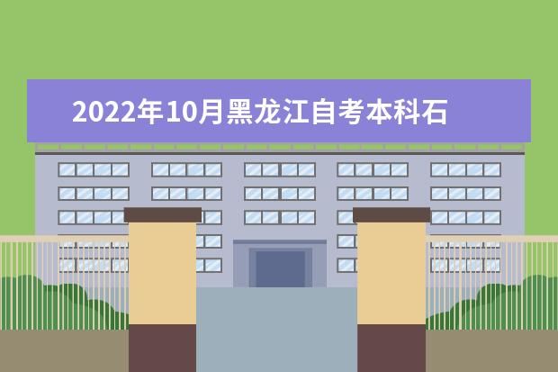 2022年10月黑龙江自考本科石油工程专业计划