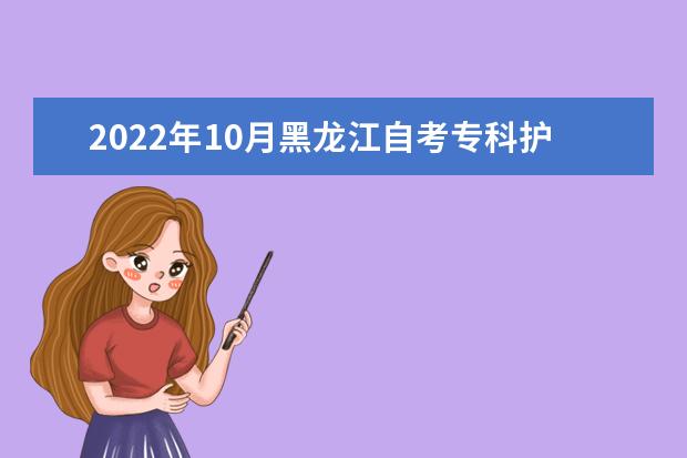 2022年10月黑龙江自考专科护理专业计划