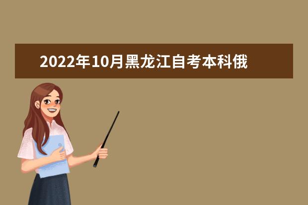 2022年10月黑龙江自考本科俄语专业计划