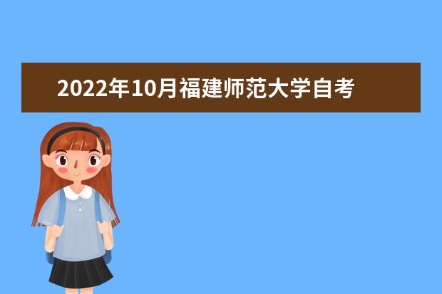 2022年10月福建师范大学自考专业一览表