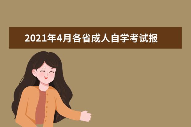 2021年4月各省成人自学考试报名要求及报考条件汇总