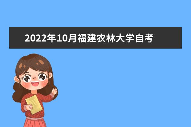 2022年10月福建农林大学自考专业一览表