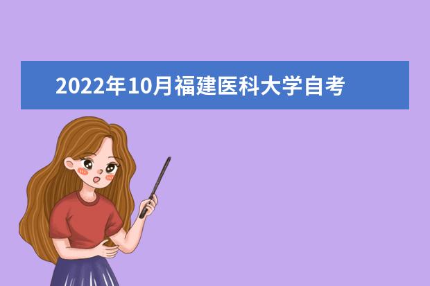 2022年10月福建医科大学自考专业一览表