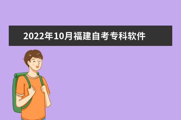 2022年10月福建自考专科软件技术专业计划