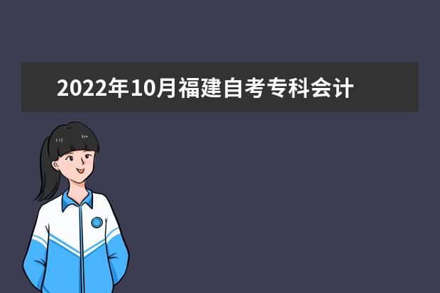 2022年10月福建自考专科会计专业计划