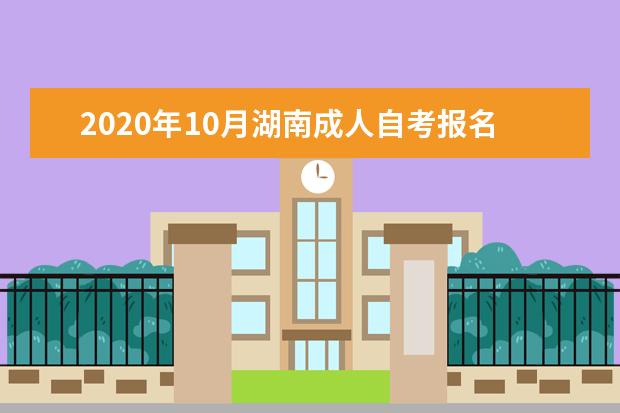 2020年10月湖南成人自考报名其他注意事项