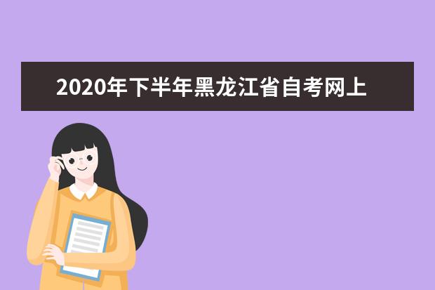 2020年下半年黑龙江省自考网上缴费标准