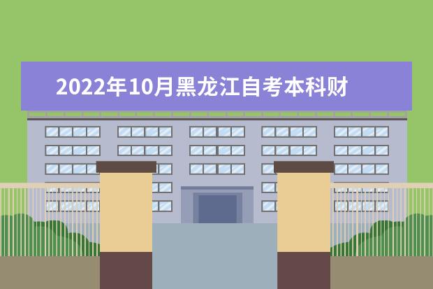 2022年10月黑龙江自考本科财务管理专业计划