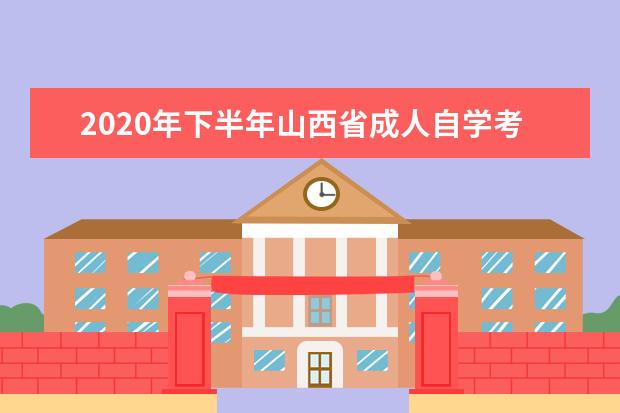 2020年下半年山西省成人自学考试省际转考安排