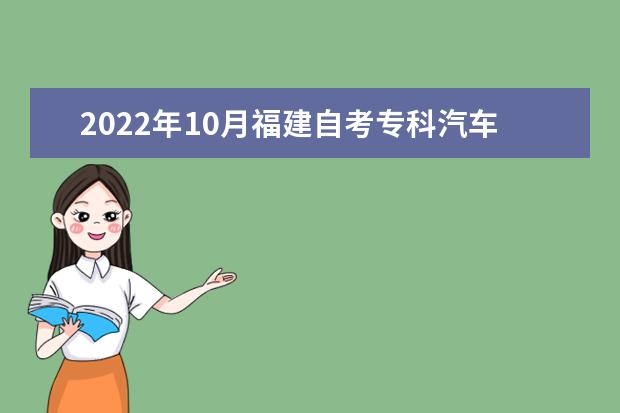 2022年10月福建自考专科汽车检测与维修技术专业计划