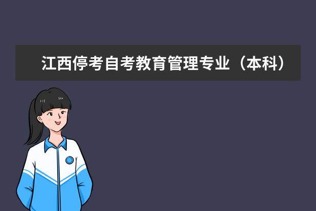 江西停考自考教育管理专业（本科）、汉语言文学专业（专科）的通知