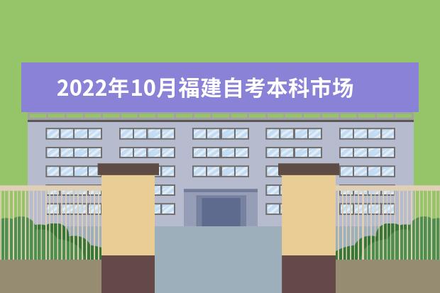 2022年10月福建自考本科市场营销专业计划