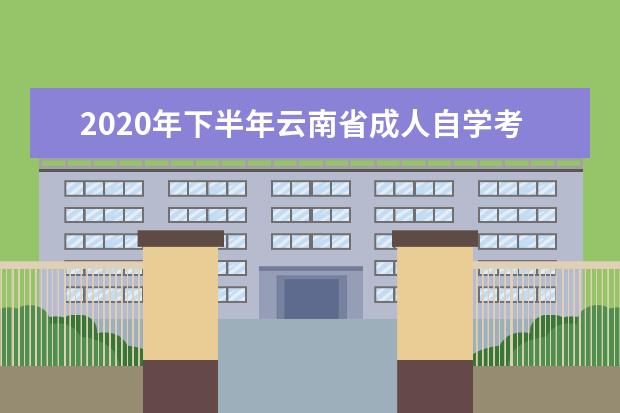 2020年下半年云南省成人自学考试省际转考考生须知