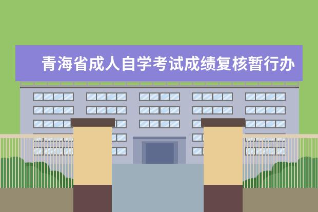 青海省成人自学考试成绩复核暂行办法