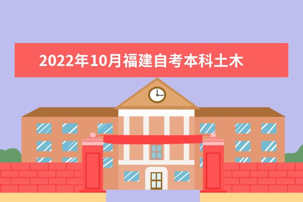 2022年10月福建自考本科土木工程专业计划