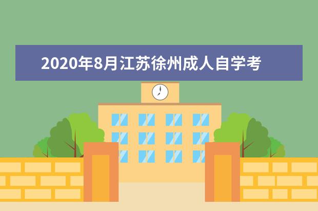 2020年8月江苏徐州成人自学考试考点地址