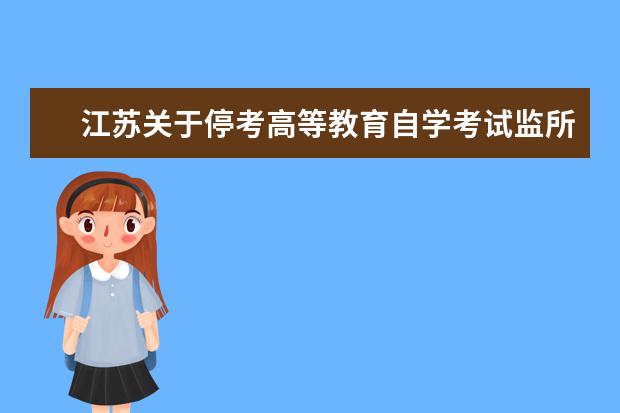 江苏关于停考高等教育自学考试监所管理等四个专业的通知