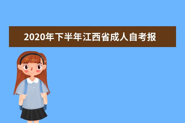 2020年下半年江西省成人自考报考注意事项
