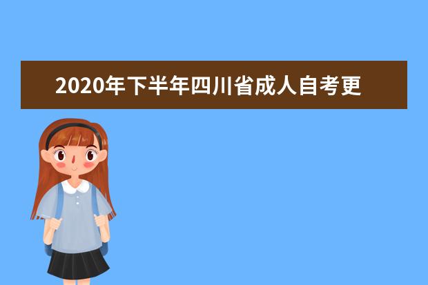 2020年下半年四川省成人自考更改考籍相关流程