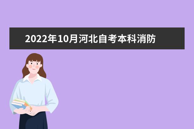 2022年10月河北自考本科消防工程专业计划