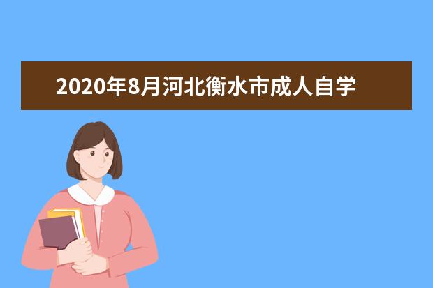 2020年8月河北衡水市成人自学考试补充说明