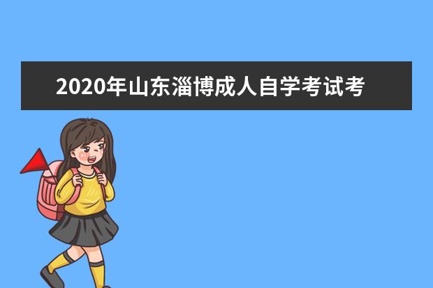 2020年山东淄博成人自学考试考生指南