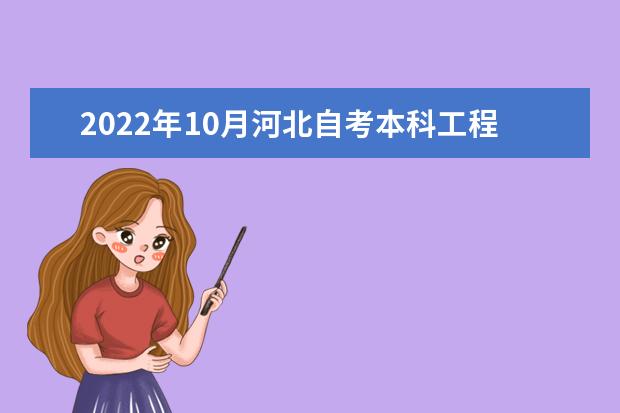 2022年10月河北自考本科工程管理（原项目管理）专业计划