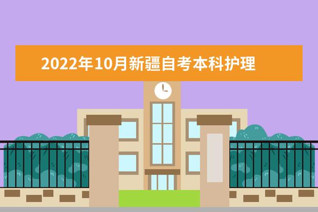 2022年10月新疆自考本科护理学专业计划