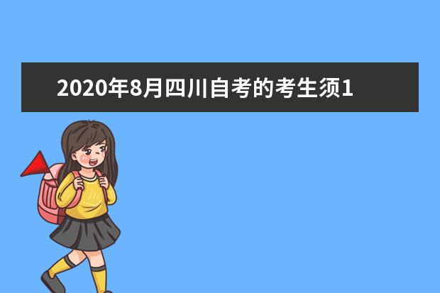 2020年8月四川自考的考生须18日起按要求如实填报身体健康信息