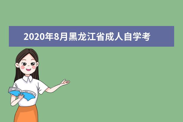 2020年8月黑龙江省成人自学考试考生须知