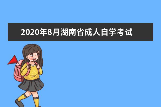 2020年8月湖南省成人自学考试考生须知