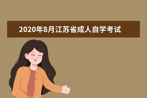 2020年8月江苏省成人自学考试疫情防控考生须知