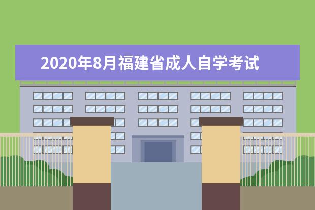 2020年8月福建省成人自学考试考生须知