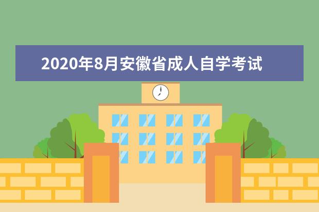 2020年8月安徽省成人自学考试防疫须知