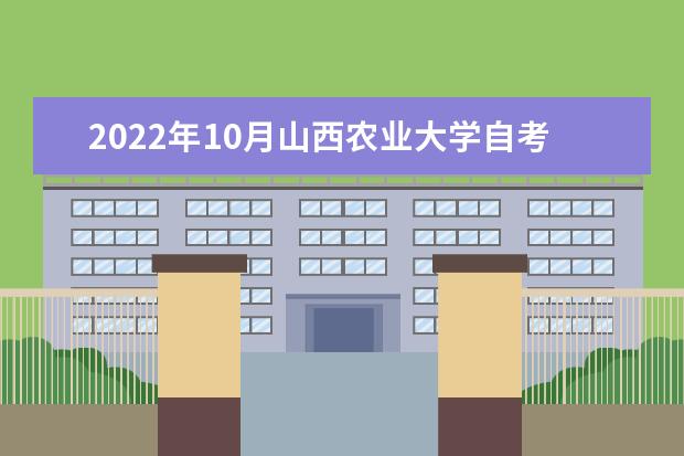 2022年10月山西农业大学自考专业一览表